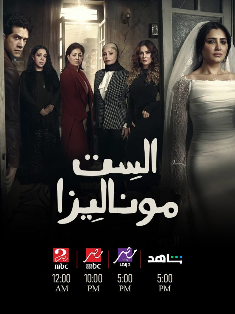 الست موناليزا (2026) 637297799 1560964512054220 6721836717021988343 n