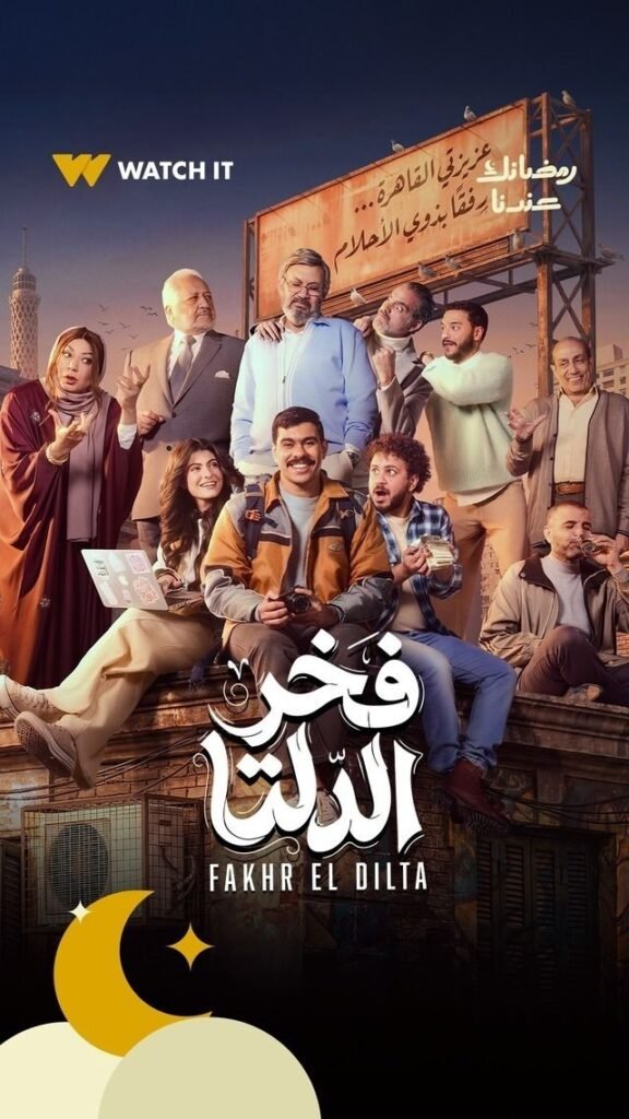 فخر الدلتا (2026) 640x 068db719d3b1278b6a1c1c9bef5a7476b3cd96752197b1e0d3f02bfd9782742a