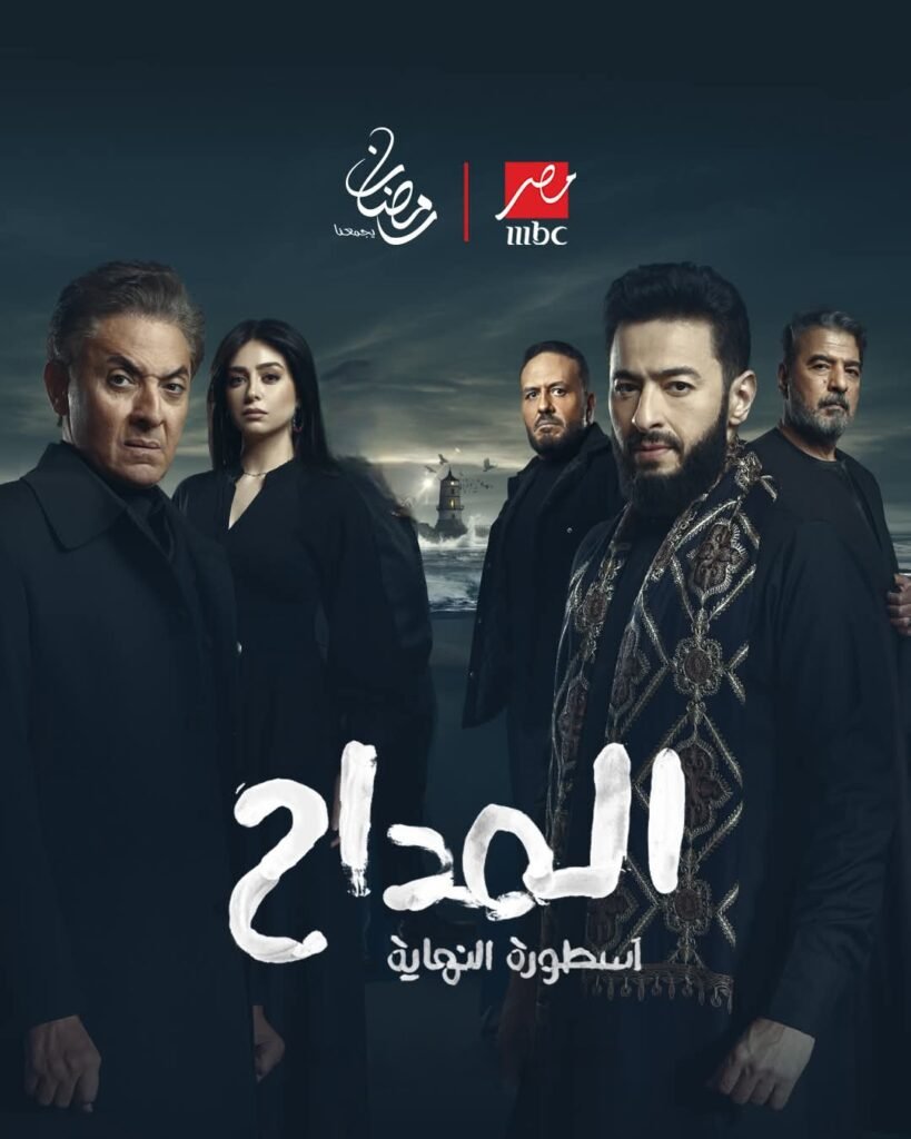 المداح اسطورة النهاية (2026) mm